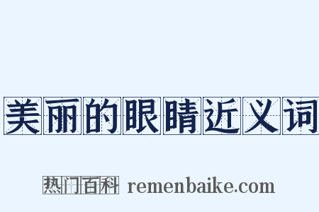 美丽的眼睛近义词是什么意思的图片